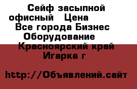 Сейф засыпной офисный › Цена ­ 8 568 - Все города Бизнес » Оборудование   . Красноярский край,Игарка г.